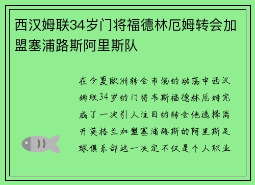西汉姆联34岁门将福德林厄姆转会加盟塞浦路斯阿里斯队