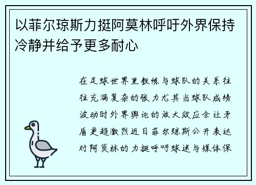 以菲尔琼斯力挺阿莫林呼吁外界保持冷静并给予更多耐心