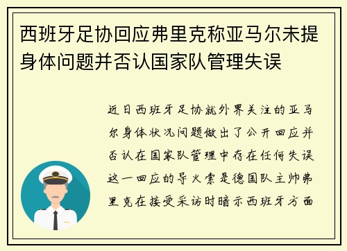 西班牙足协回应弗里克称亚马尔未提身体问题并否认国家队管理失误