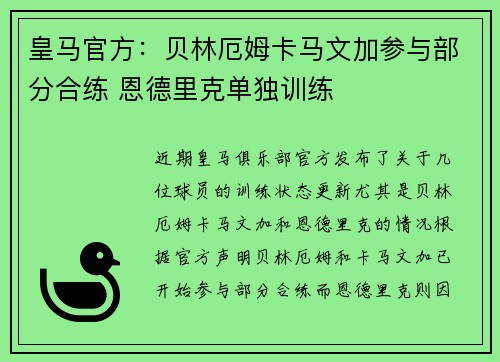 皇马官方：贝林厄姆卡马文加参与部分合练 恩德里克单独训练