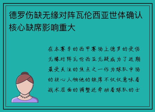 德罗伤缺无缘对阵瓦伦西亚世体确认核心缺席影响重大