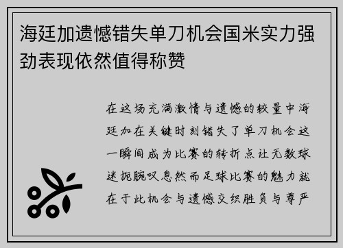 海廷加遗憾错失单刀机会国米实力强劲表现依然值得称赞