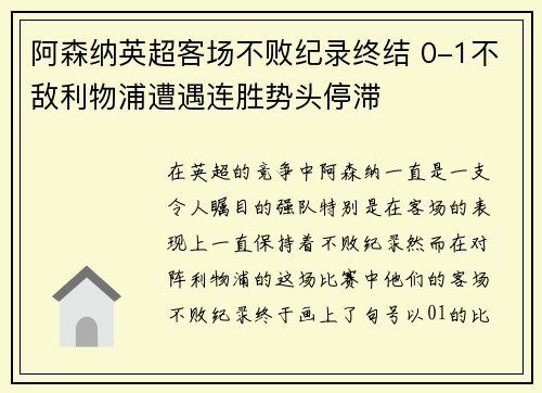 阿森纳英超客场不败纪录终结 0-1不敌利物浦遭遇连胜势头停滞