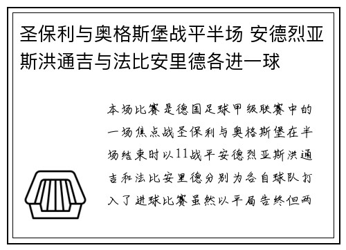 圣保利与奥格斯堡战平半场 安德烈亚斯洪通吉与法比安里德各进一球