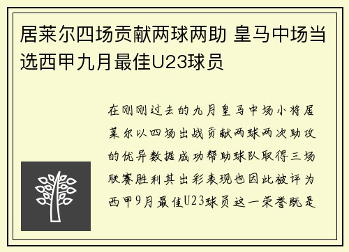 居莱尔四场贡献两球两助 皇马中场当选西甲九月最佳U23球员