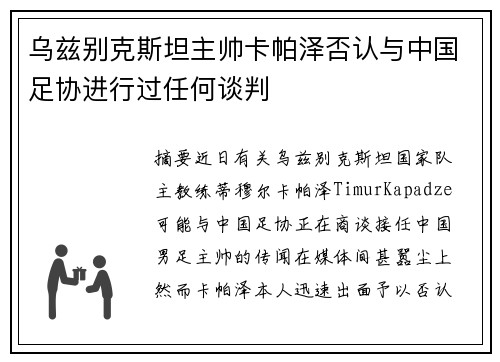 乌兹别克斯坦主帅卡帕泽否认与中国足协进行过任何谈判