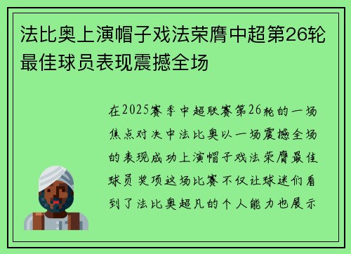 法比奥上演帽子戏法荣膺中超第26轮最佳球员表现震撼全场