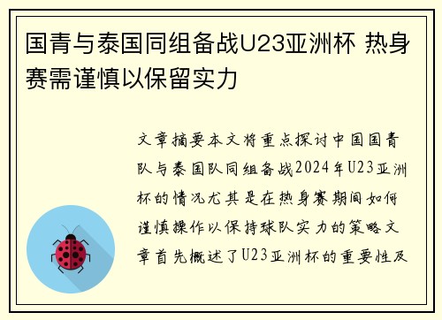 国青与泰国同组备战U23亚洲杯 热身赛需谨慎以保留实力