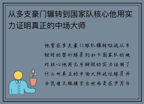 从多支豪门辗转到国家队核心他用实力证明真正的中场大师