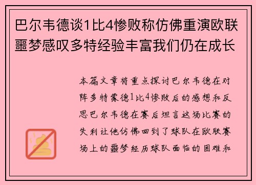 巴尔韦德谈1比4惨败称仿佛重演欧联噩梦感叹多特经验丰富我们仍在成长 巴尔韦德谈1比4惨败称仿佛重演欧联噩梦感叹多特经验丰富我们仍在成长