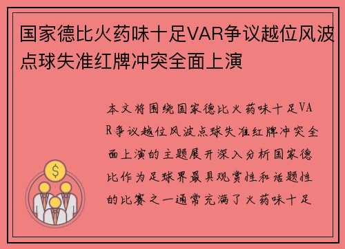 国家德比火药味十足VAR争议越位风波点球失准红牌冲突全面上演