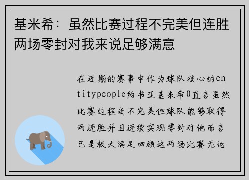 基米希：虽然比赛过程不完美但连胜两场零封对我来说足够满意