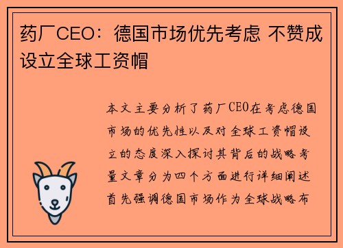 药厂CEO：德国市场优先考虑 不赞成设立全球工资帽
