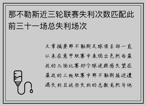 那不勒斯近三轮联赛失利次数匹配此前三十一场总失利场次