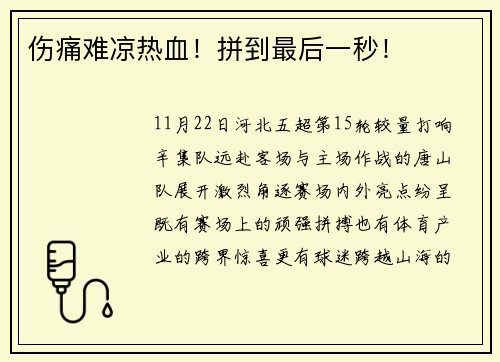 伤痛难凉热血！拼到最后一秒！